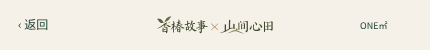 香椿故事 × 山间心田，ONE㎡